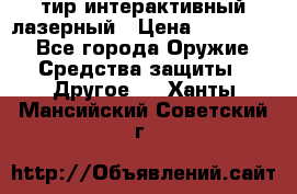 тир интерактивный лазерный › Цена ­ 350 000 - Все города Оружие. Средства защиты » Другое   . Ханты-Мансийский,Советский г.